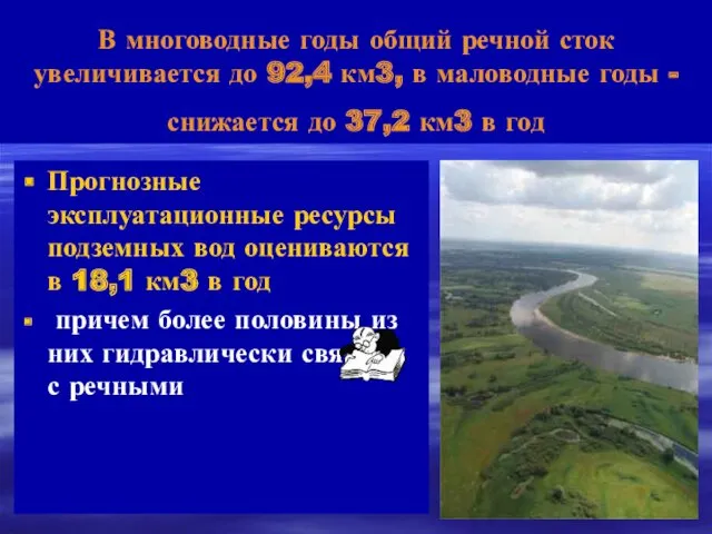 В многоводные годы общий речной сток увеличивается до 92,4 км3,