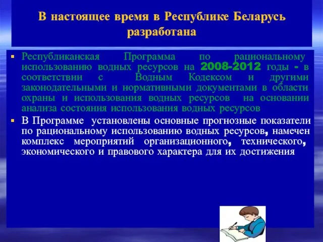 В настоящее время в Республике Беларусь разработана Республиканская Программа по