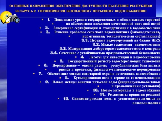 ОСНОВНЫЕ НАПРАВЛЕНИЯ ОБЕСПЕЧЕНИЯ ДОСТУПНОСТИ НАСЕЛЕНИЯ РЕСПУБЛИКИ БЕЛАРУСЬ К ГИГИЕНИЧЕСКИ БЕЗОПАСНОМУ