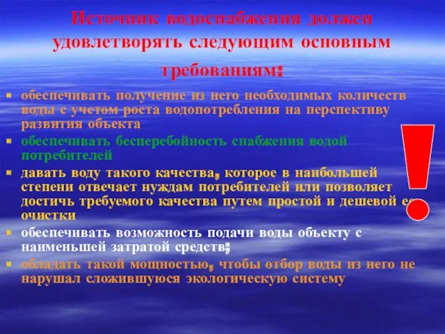 Источник водоснабжения должен удовлетворять следующим основным требованиям: обеспечивать получение из