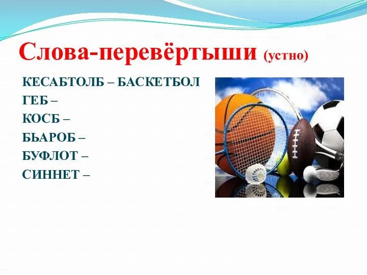 Слова-перевёртыши (устно) КЕСАБТОЛБ – БАСКЕТБОЛ ГЕБ – КОСБ – БЬАРОБ – БУФЛОТ – СИННЕТ –