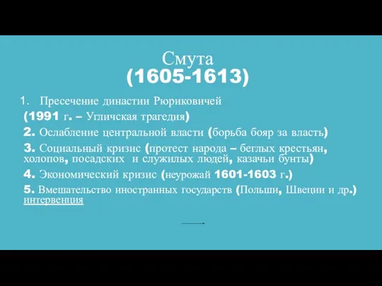 Смута (1605-1613) Пресечение династии Рюриковичей (1991 г. – Угличская трагедия)