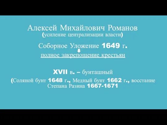 Алексей Михайлович Романов (усиление централизации власти) Соборное Уложение 1649 г.