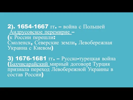 2). 1654-1667 гг. – война с Польшей Андрусовское перемирие –