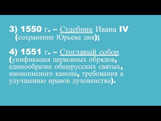 3) 1550 г. – Судебник Ивана IV (сохранение Юрьева дня);