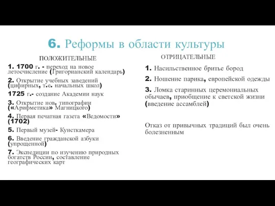 6. Реформы в области культуры ПОЛОЖИТЕЛЬНЫЕ 1. 1700 г. -