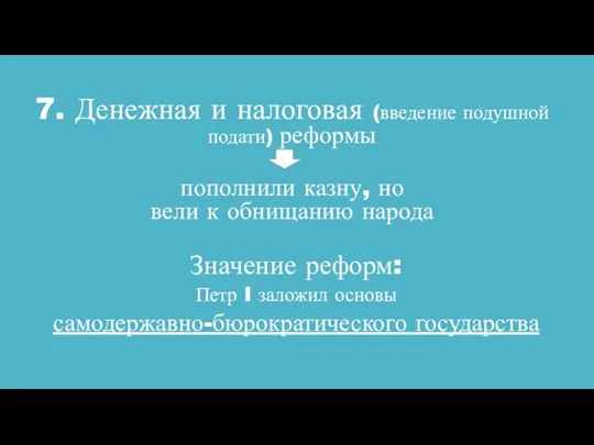 7. Денежная и налоговая (введение подушной подати) реформы пополнили казну,