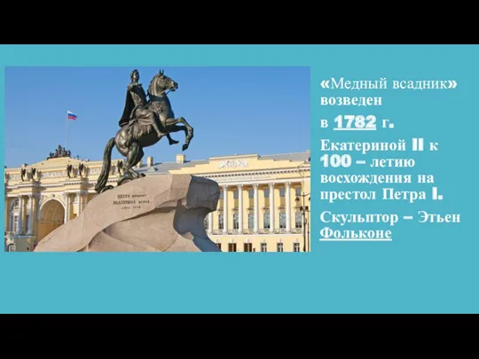 «Медный всадник» возведен в 1782 г. Екатериной II к 100