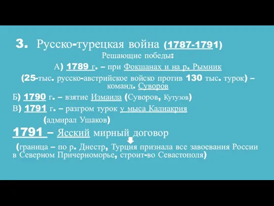 3. Русско-турецкая война (1787-1791) Решающие победы: А) 1789 г. –