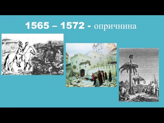 1565 – 1572 - опричнина