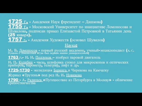 1725 г. - Академия Наук (президент – Дашкова) 1755 г.