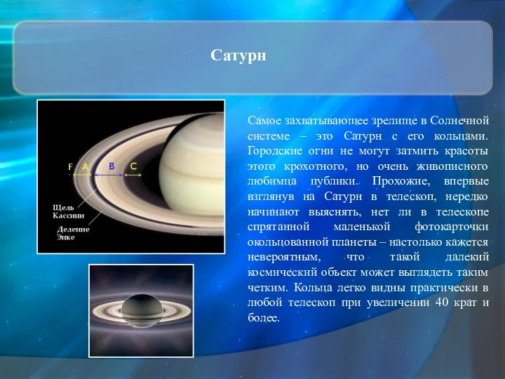 Сатурн Самое захватывающее зрелище в Солнечной системе – это Сатурн