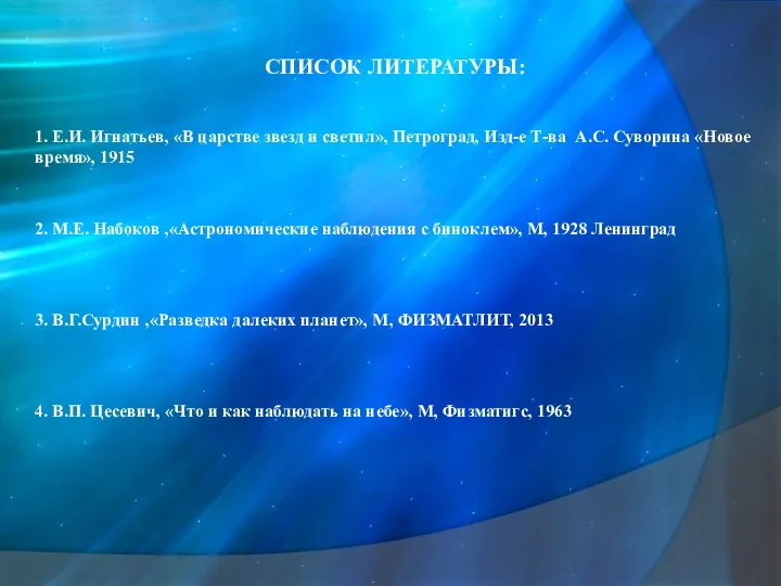 СПИСОК ЛИТЕРАТУРЫ: 1. Е.И. Игнатьев, «В царстве звезд и светил»,