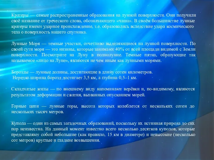 Кратеры — самые распространенные образования на лунной поверхности. Они получили