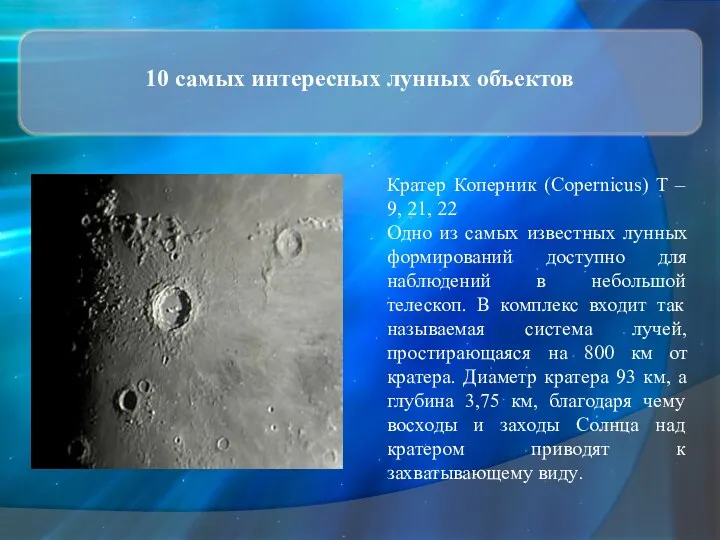 10 самых интересных лунных объектов Кратер Коперник (Copernicus) T –