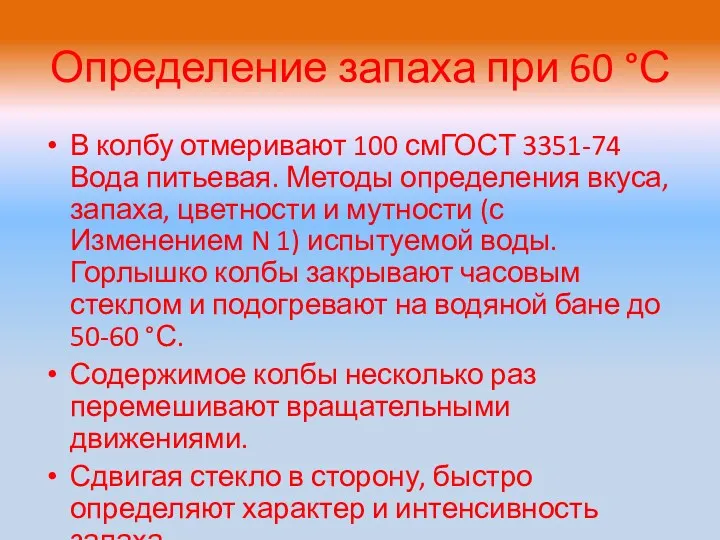 Определение запаха при 60 °С В колбу отмеривают 100 смГОСТ