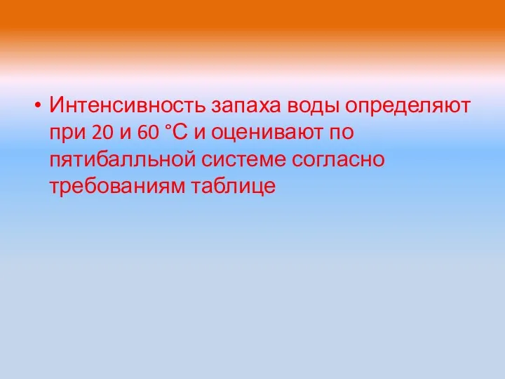 Интенсивность запаха воды определяют при 20 и 60 °С и