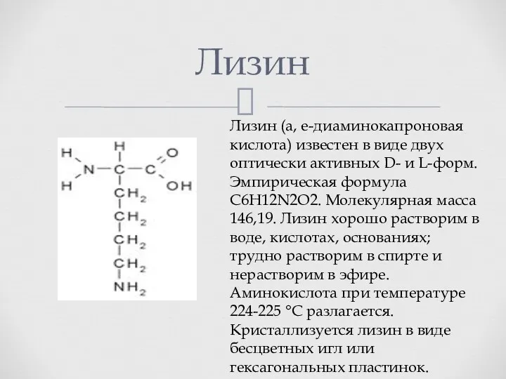 Лизин Лизин (а, е-диаминокапроновая кислота) известен в виде двух оптически