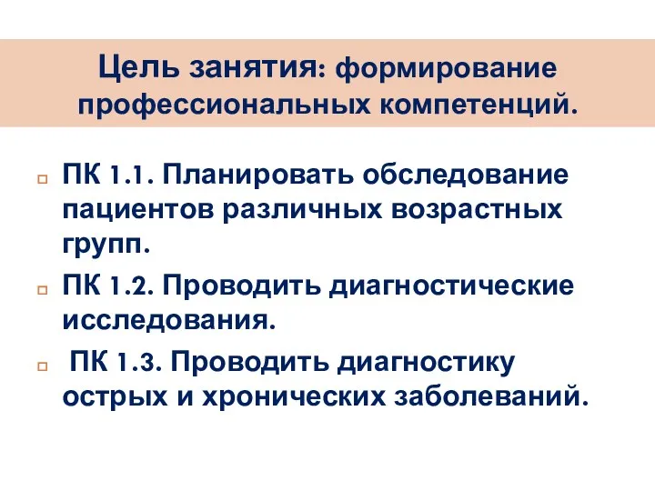 Цель занятия: формирование профессиональных компетенций. ПК 1.1. Планировать обследование пациентов