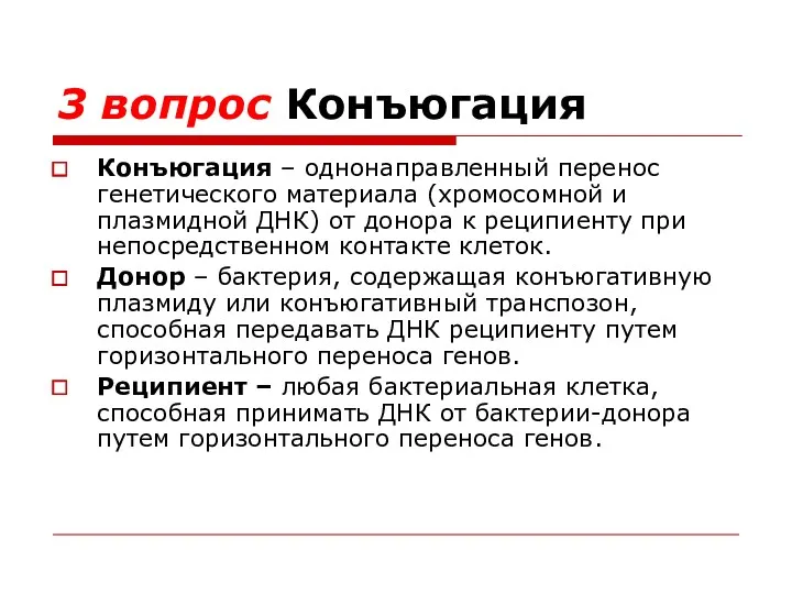 3 вопрос Конъюгация Конъюгация – однонаправленный перенос генетического материала (хромосомной