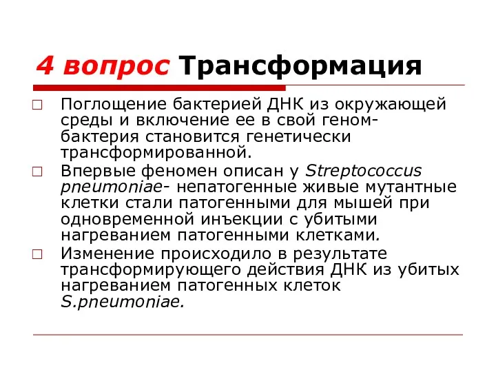 4 вопрос Трансформация Поглощение бактерией ДНК из окружающей среды и