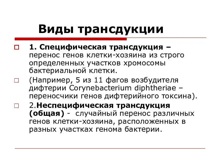 Виды трансдукции 1. Специфическая трансдукция – перенос генов клетки-хозяина из