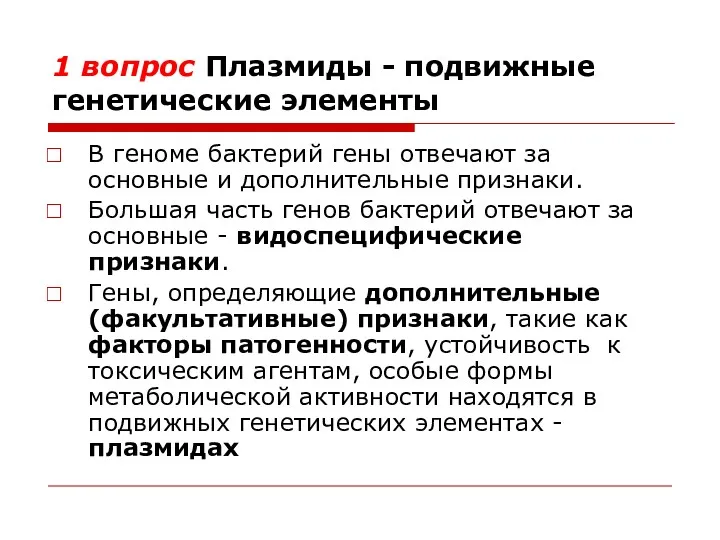 1 вопрос Плазмиды - подвижные генетические элементы В геноме бактерий