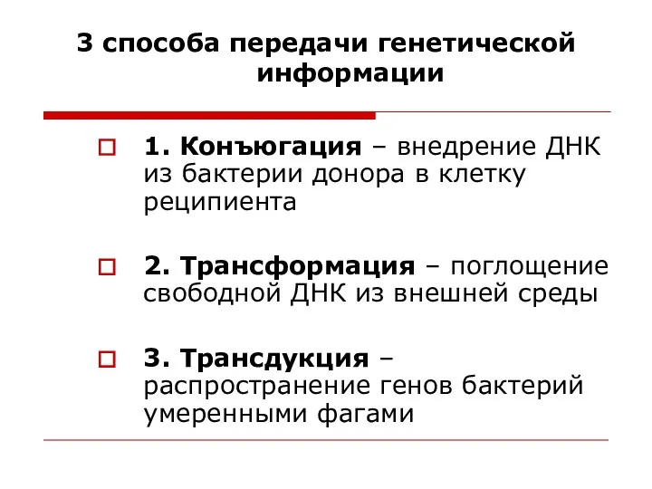 3 способа передачи генетической информации 1. Конъюгация – внедрение ДНК