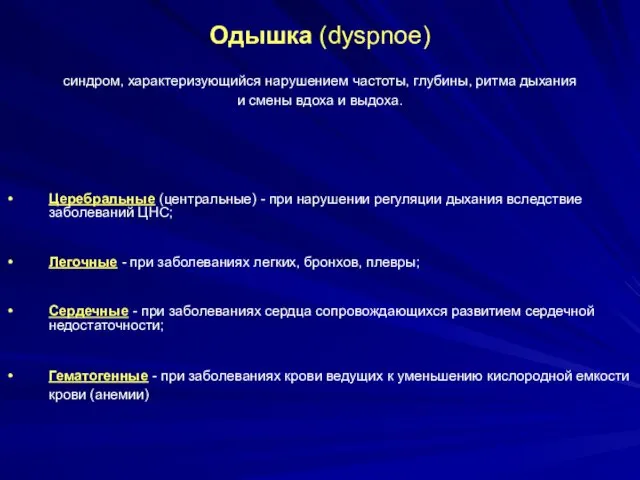 Одышка (dyspnoe) синдром, характеризующийся нарушением частоты, глубины, ритма дыхания и смены вдоха и