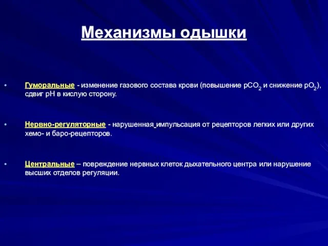 Механизмы одышки Гуморальные - изменение газового состава крови (повышение pCO2 и снижение pO2),