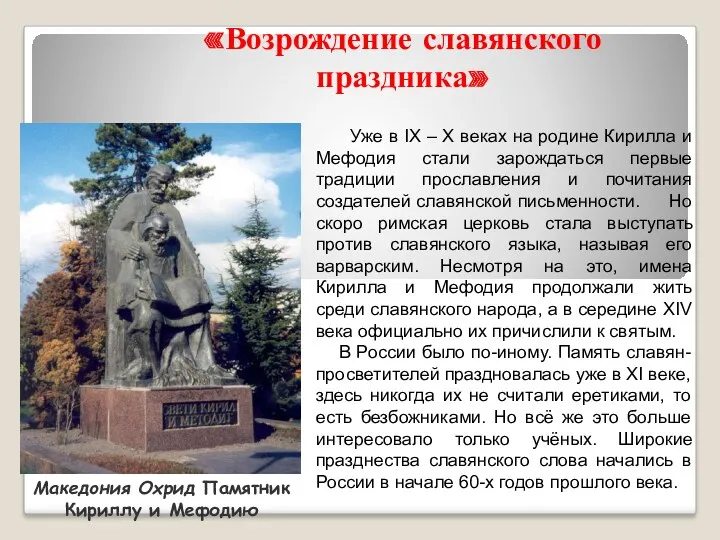 «Возрождение славянского праздника» Македония Охрид Памятник Кириллу и Мефодию Уже