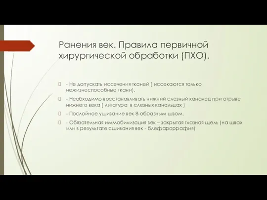 Ранения век. Правила первичной хирургической обработки (ПХО). - Не допускать