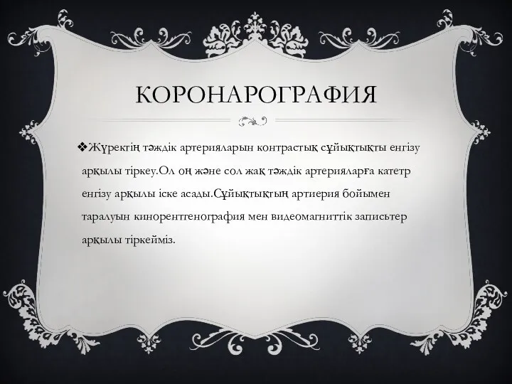 КОРОНАРОГРАФИЯ Жүректің тәждік артерияларын контрастық сұйықтықты енгізу арқылы тіркеу.Ол оң