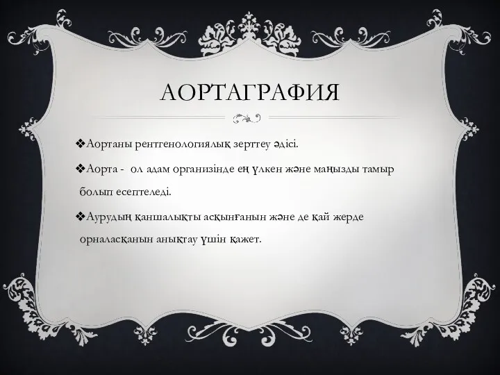 АОРТАГРАФИЯ Аортаны рентгенологиялық зерттеу әдісі. Аорта - ол адам организінде