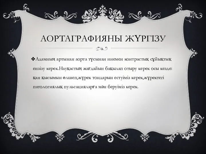 АОРТАГРАФИЯНЫ ЖҮРГІЗУ Адамның артынан аорта түсынан инемен контрастық сұйықтық ензізу