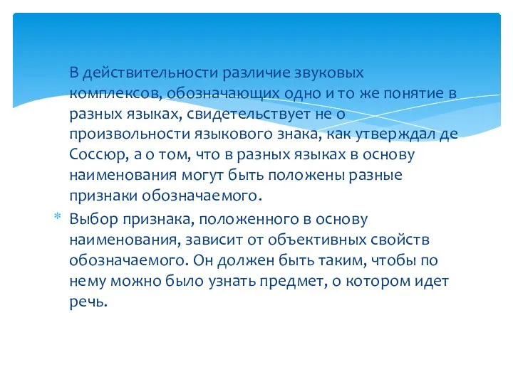 В действительности различие звуковых комплексов, обозначающих одно и то же