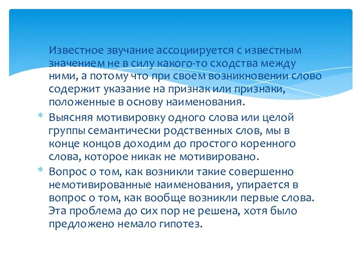 Известное звучание ассоциируется с известным значением не в силу какого-то