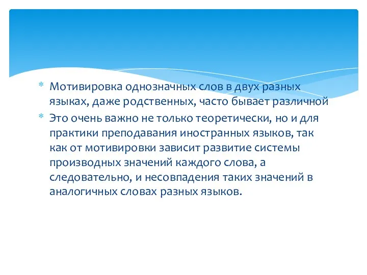 Мотивировка однозначных слов в двух разных языках, даже родственных, часто