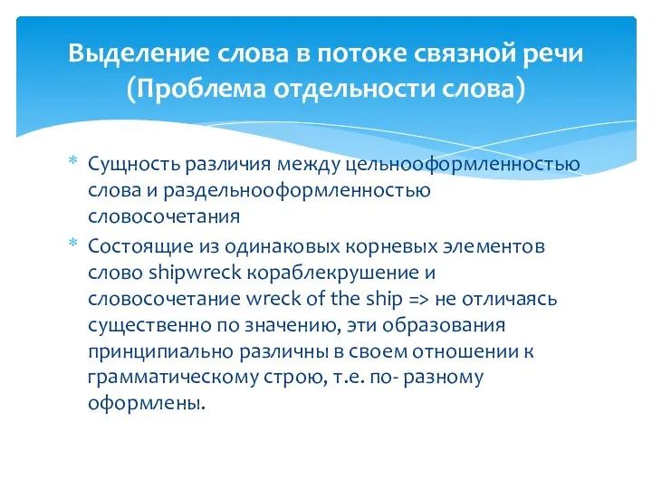 Сущность различия между цельнооформленностью слова и раздельнооформленностью словосочетания Состоящие из