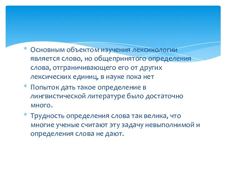 Основным объектом изучения лексикологии является слово, но общепринятого определения слова,