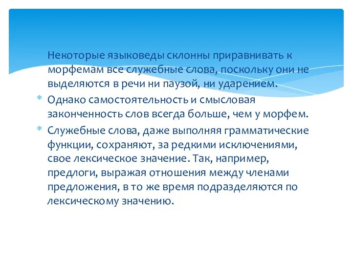 Некоторые языковеды склонны приравнивать к морфемам все служебные слова, поскольку