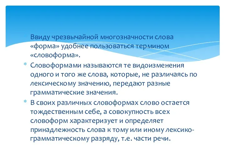 Ввиду чрезвычайной многозначности слова «форма» удобнее пользоваться термином «словоформа». Словоформами