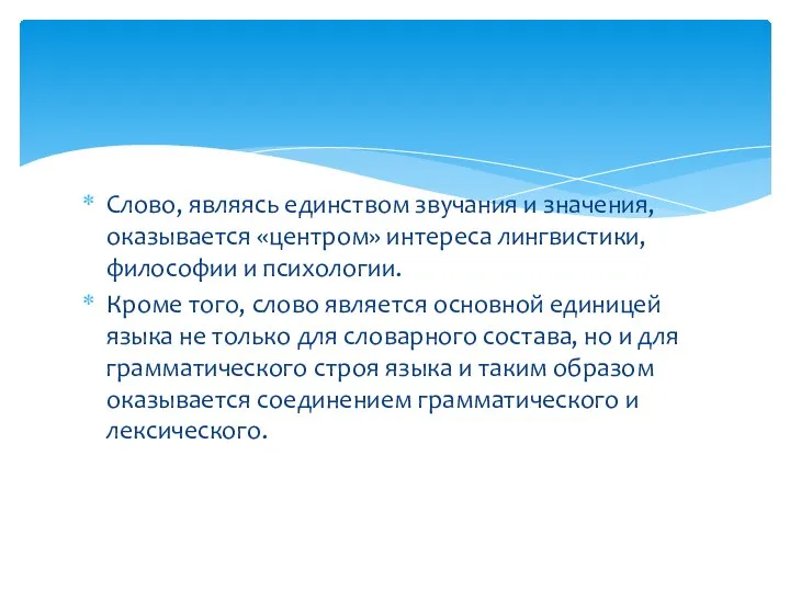 Слово, являясь единством звучания и значения, оказывается «центром» интереса лингвистики,