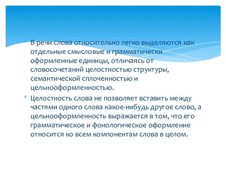 В речи слова относительно легко выделяются как отдельные смысловые и