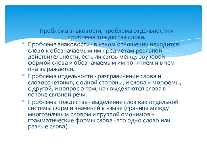 Проблема знаковости, проблема отдельности и проблема тождества слова. Проблема знаковости