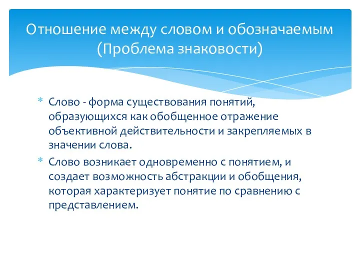 Слово - форма существования понятий, образующихся как обобщенное отражение объективной