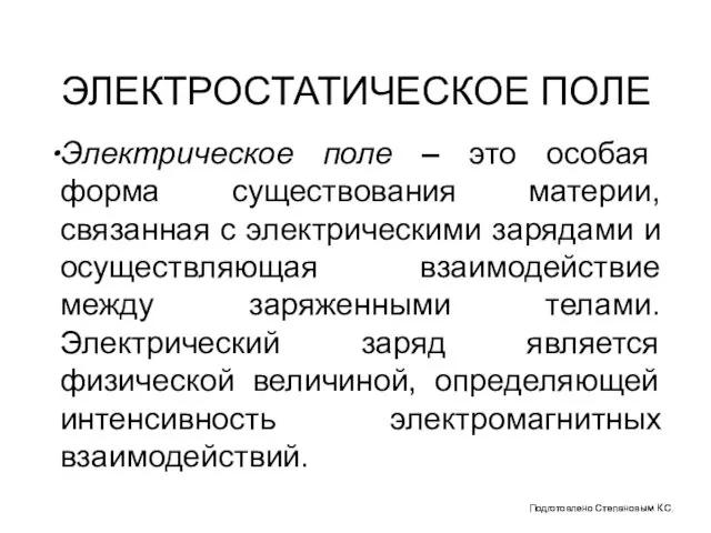 ЭЛЕКТРОСТАТИЧЕСКОЕ ПОЛЕ Подготовлено Степановым К.С. Электрическое поле – это особая форма существования материи,