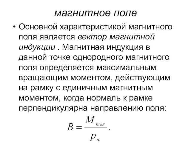 магнитноe полe Основной характеристикой магнитного поля является вектор магнитной индукции