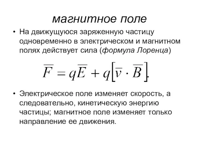 магнитноe полe На движущуюся заряженную частицу одновременно в электрическом и