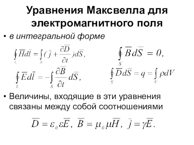 Уравнения Максвелла для электромагнитного поля в интегральной форме Величины, входящие в эти уравнения